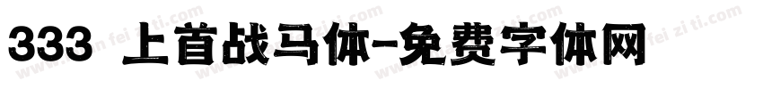 333 上首战马体字体转换